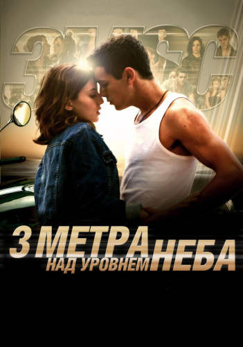 Три метра над уровнем неба (2010) смотреть онлайн