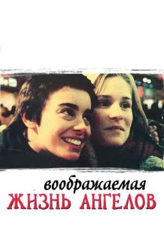 Воображаемая жизнь ангелов (1998) смотреть онлайн