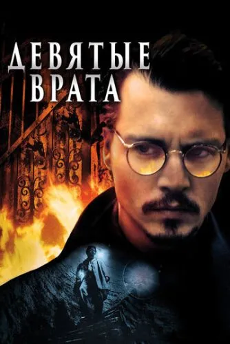 Девятые врата (1999) смотреть онлайн