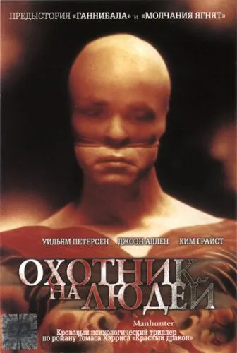 Охотник на людей (1986) смотреть онлайн