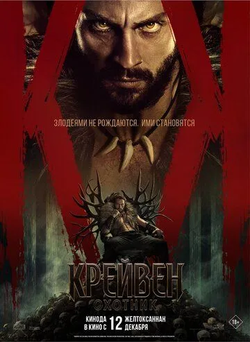 Крейвен-охотник (2024) смотреть онлайн