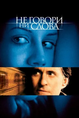 Не говори ни слова (2001) смотреть онлайн