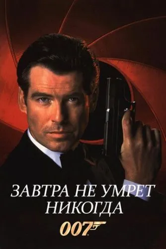 Завтра не умрет никогда (1997) смотреть онлайн