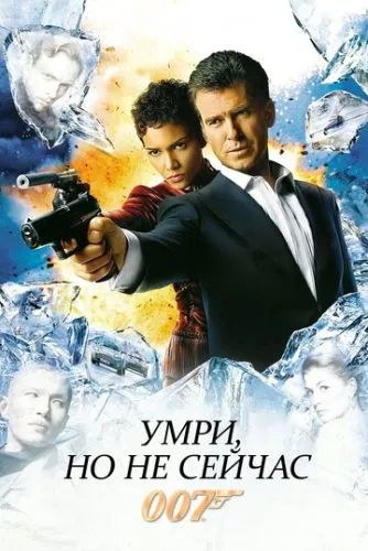 Умри, но не сейчас (2002) смотреть онлайн