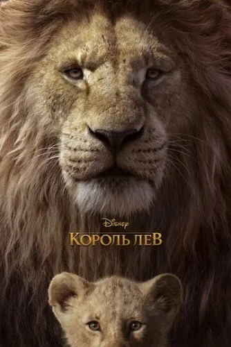 Король Лев (2019) смотреть онлайн